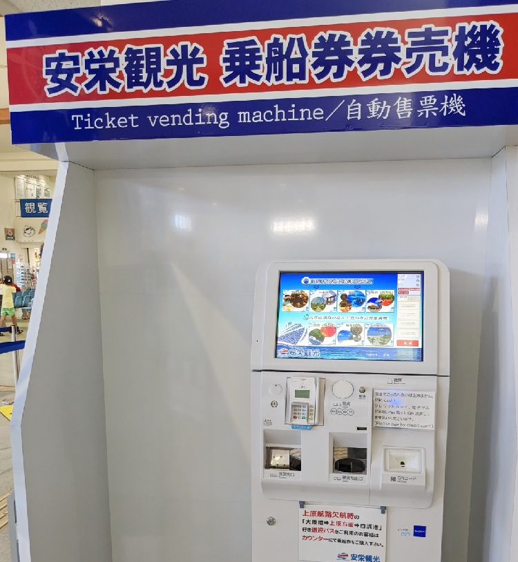 Anei Kanko Ferry ticket machine